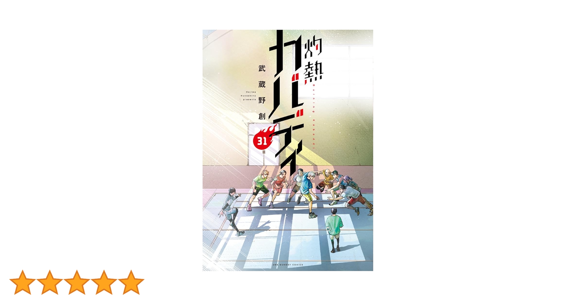 灼熱カバディ (31) (裏少年サンデーコミックス) | 武蔵野 創 |本